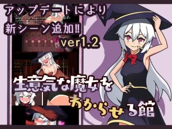 生意気な魔女をわからせる館 cover