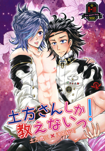 土方さんしか教えないっ! cover