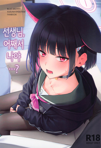 Sensei, Doushite Watashi nano...? | 선생님, 어째서 나야…? cover