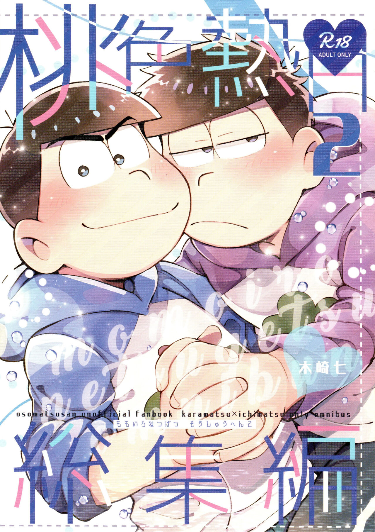 Momoiro-netsuduki Soushuuhen Sairoku 2 page 1 full