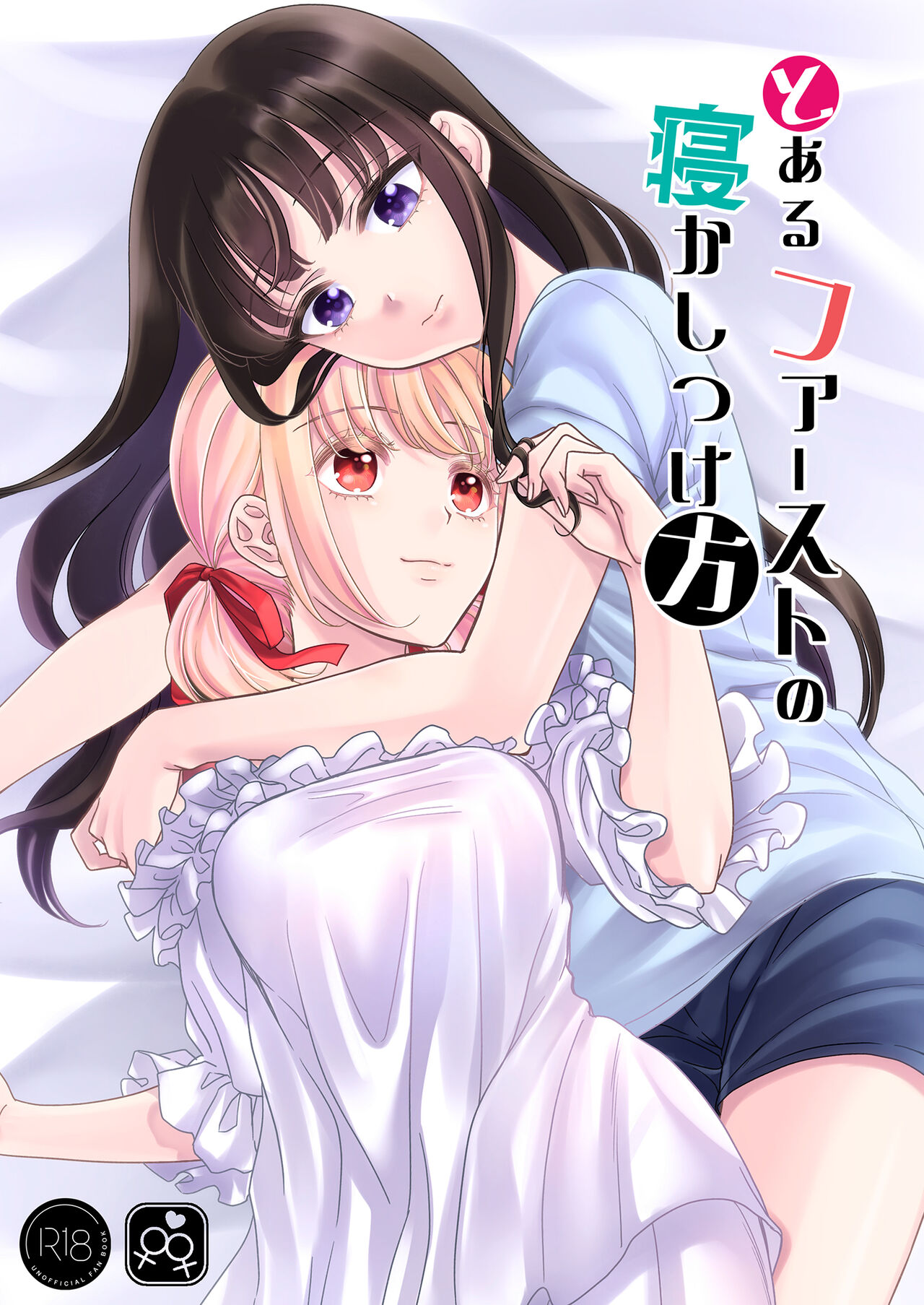 Toaru First  no Nekashitsukekata page 1 full