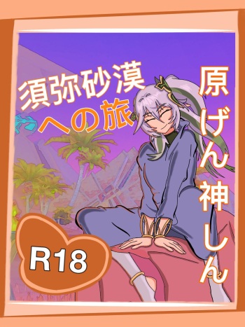 須弥砂漠への旅  Update cover
