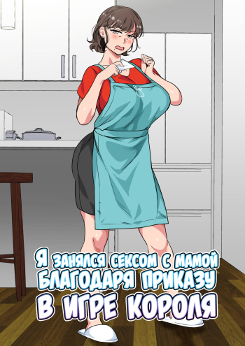 Ousama Game no Meirei de Haha to Sex Shita Hanashi | Я занялся сексом с мамой благодаря приказу в игре короля cover