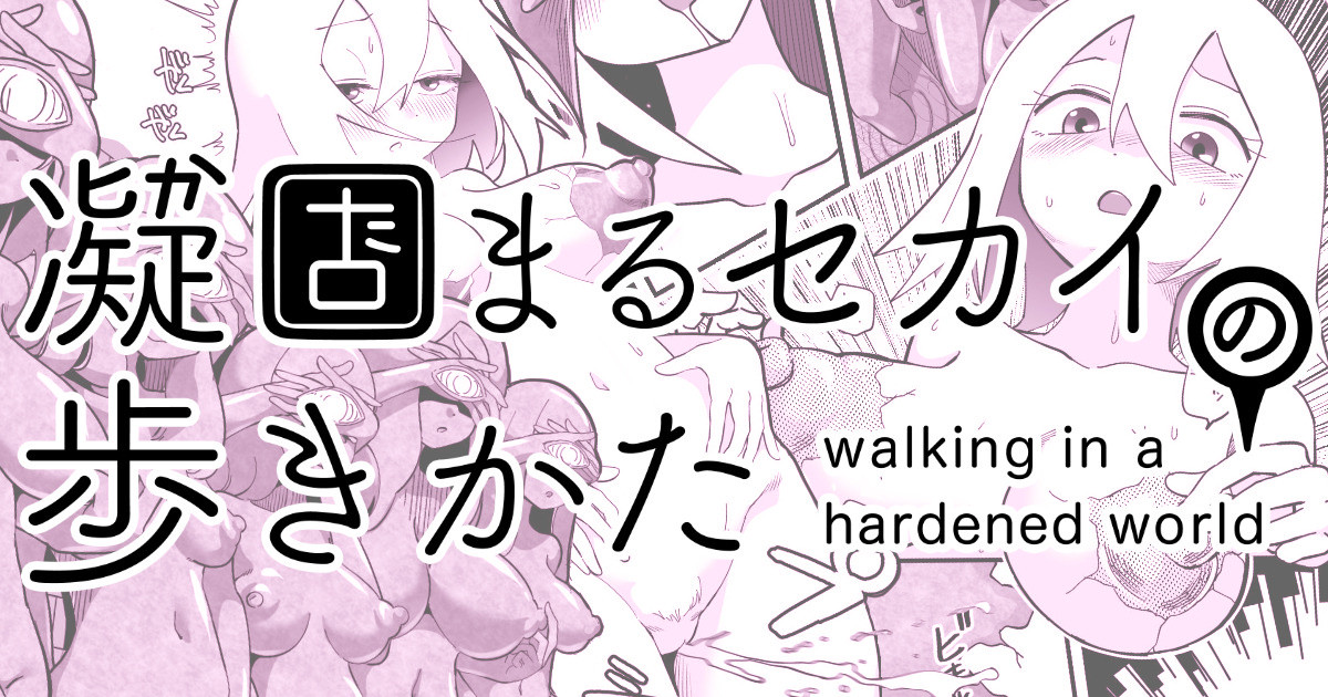 Katamaru Sekai no Arukikata - walking in a hardened world #10 page 1 full