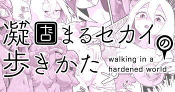 Katamaru Sekai no Arukikata - walking in a hardened world #10 cover
