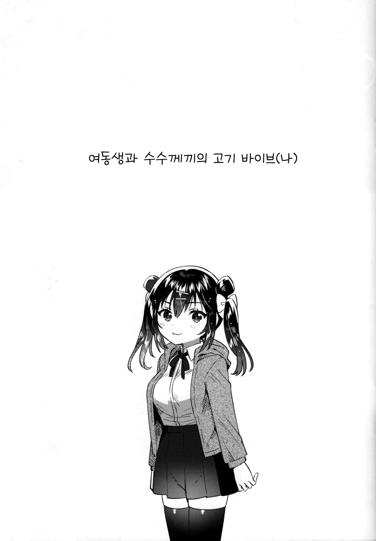Imouto to Nazo no Niku Vibe  | 여동생과 수수께끼의 고기 바이브 page 5 full