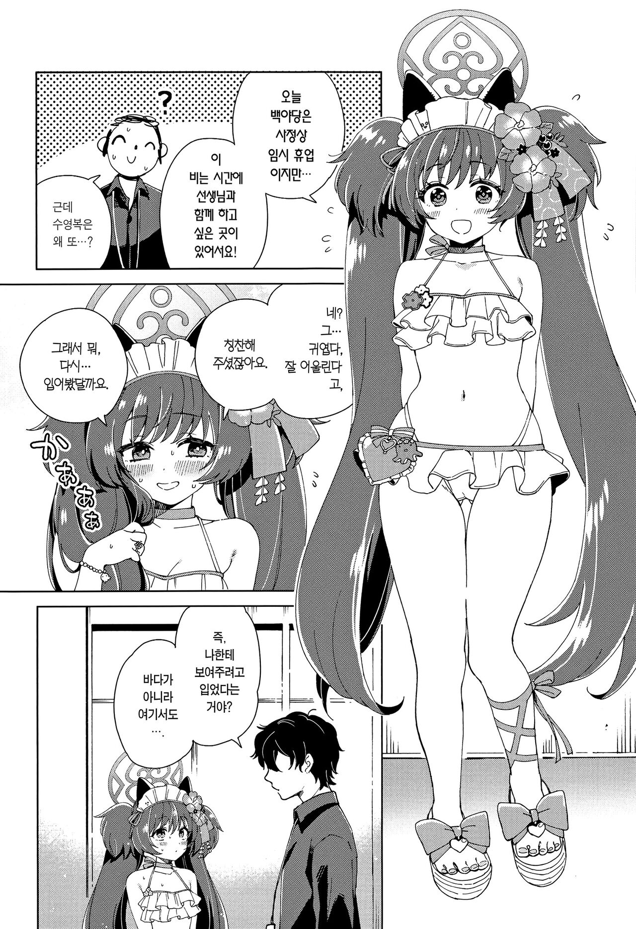 Sensei? Sekinin Totte Kuremasu yo ne | 선생님? 책임져주실 거죠 page 3 full