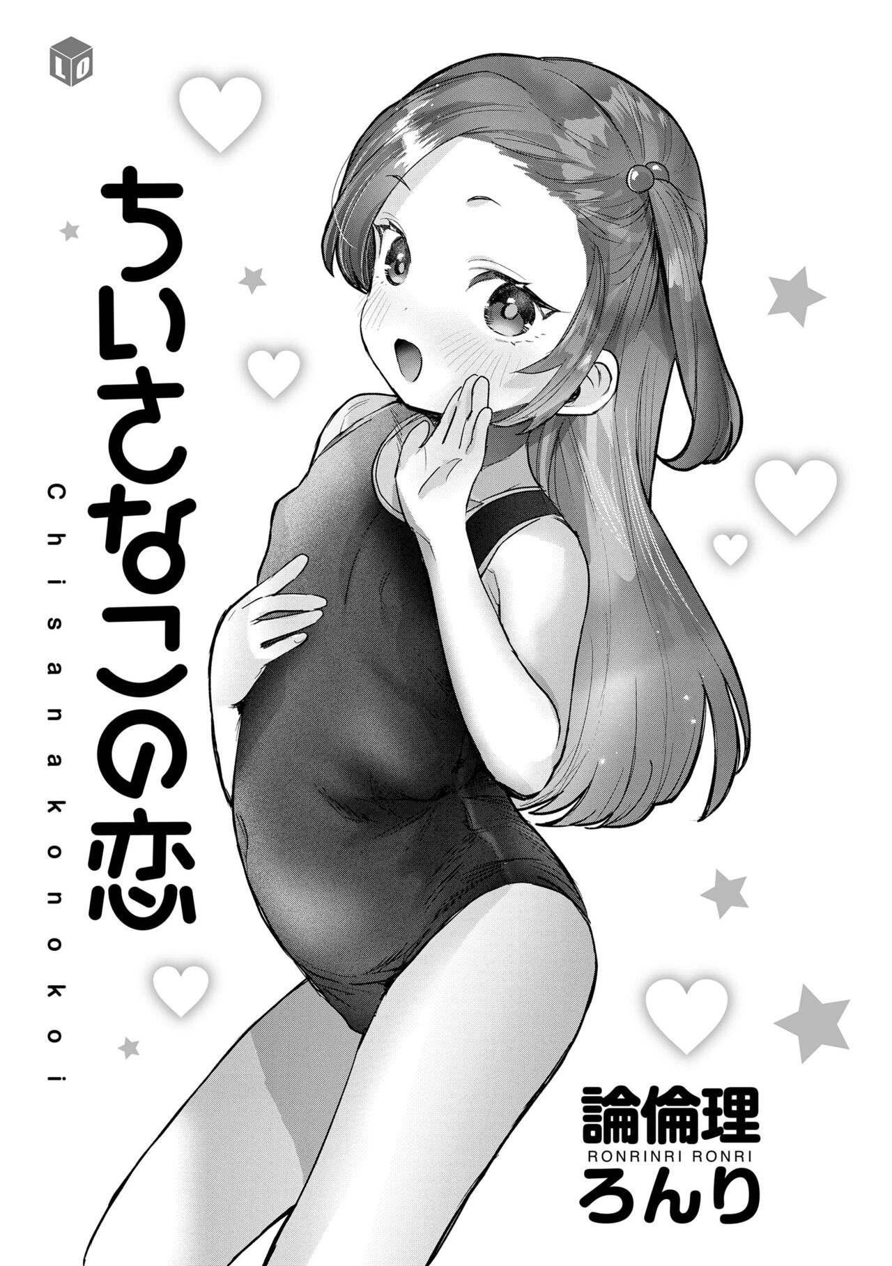 Chiisana Ko no Koi | A Small Child's Love page 3 full