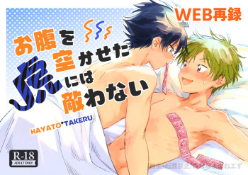 お腹を空かせた虎には敵わない cover