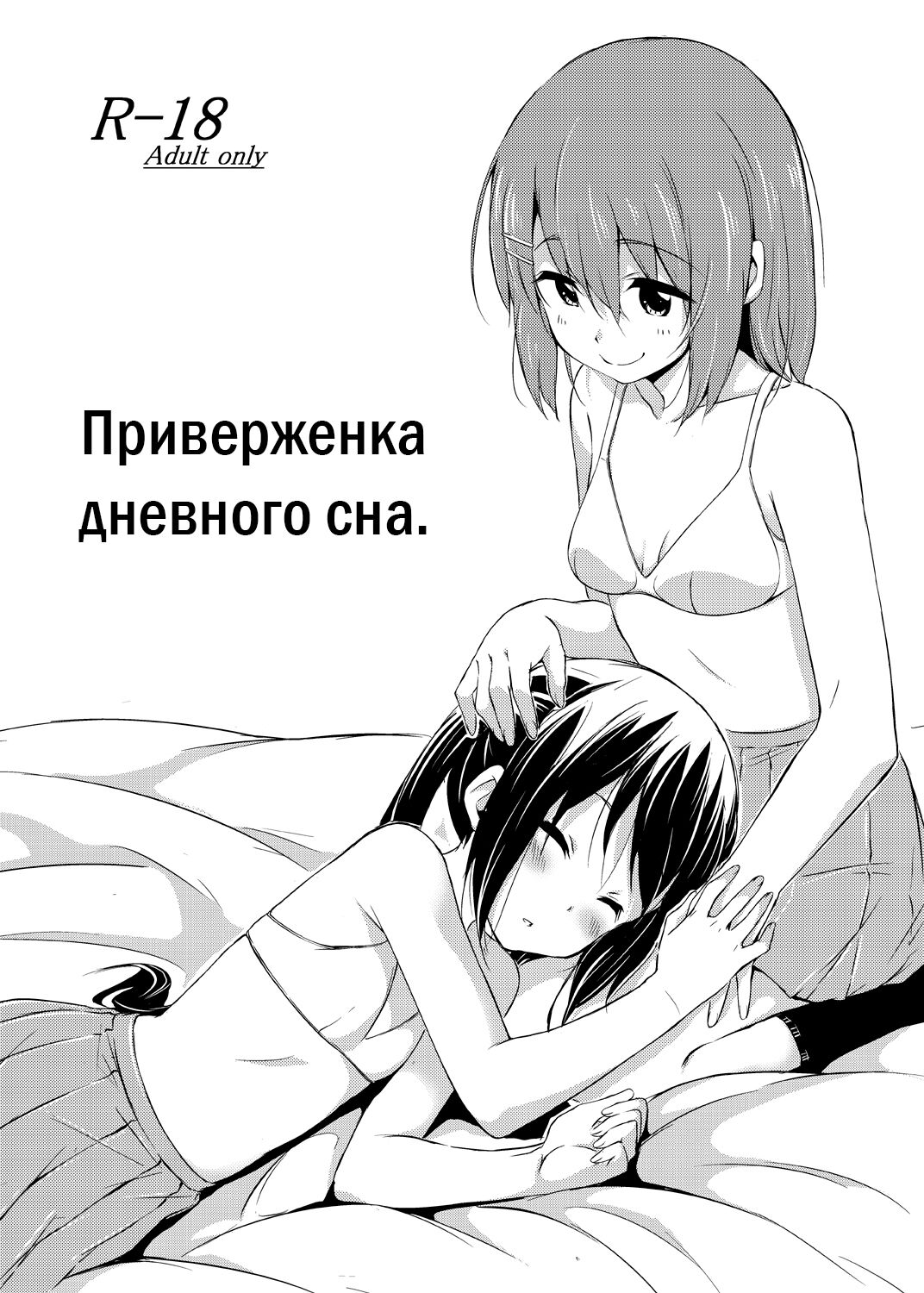 Day dream Believer. | Приверженка дневного сна page 1 full