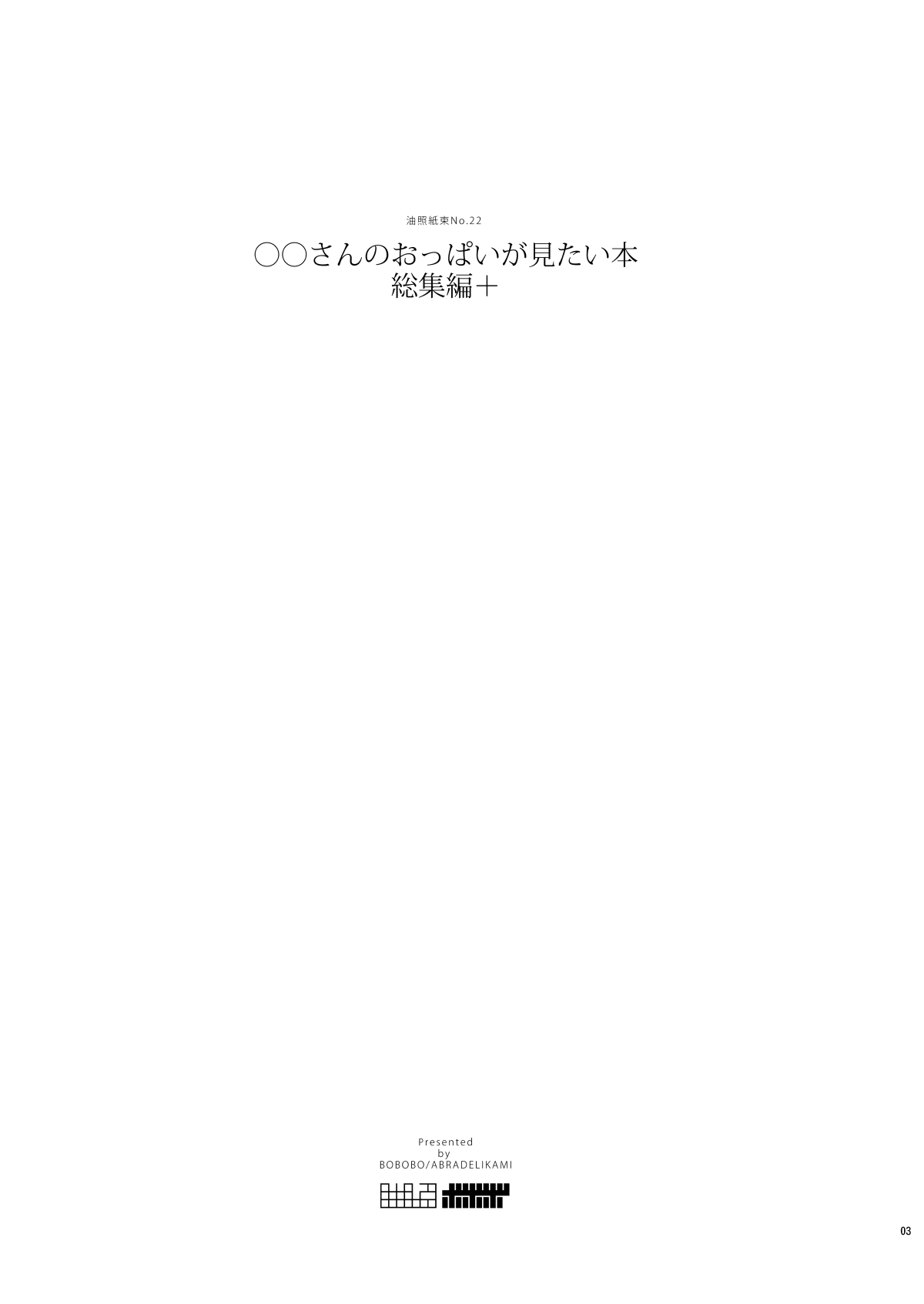 Commission Works 2022-2023 &amp; ◯◯-san no Oppai ga Mitai Hon Soushuuhen+ page 3 full