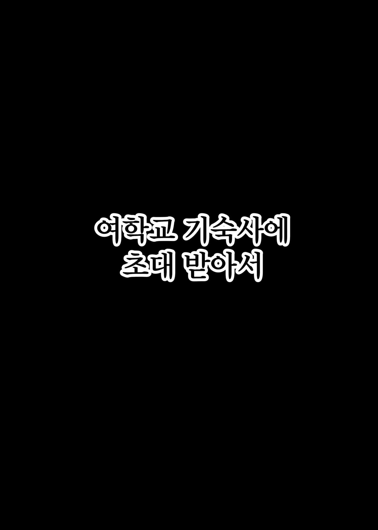 Jogakuryou ni Sasowarete | 여학교 기숙사에 초대받아서 page 3 full