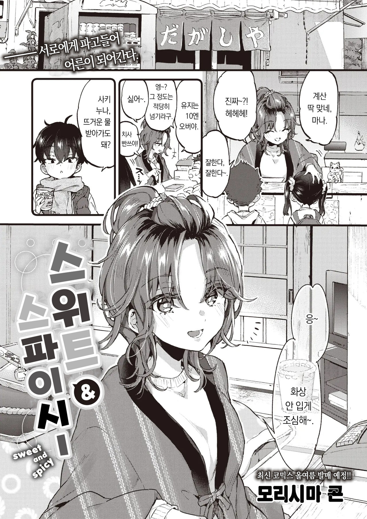 Sweet &amp; Spicy | 스위트 &amp; 스파이시 page 2 full