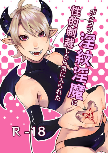 ポンコツ淫紋淫魔に性的制裁したら気に入られた cover