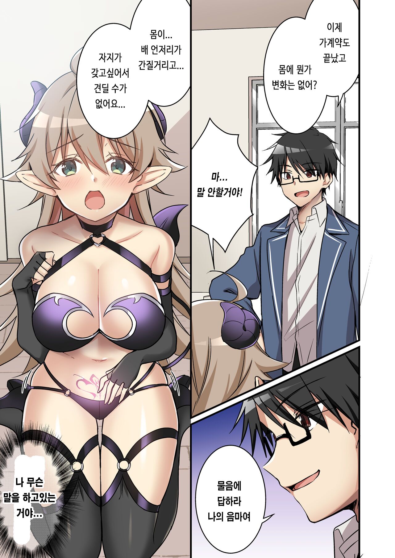 Shoukan Sareta Succubus ga Boku da Nante Kiitenain desu kedo  | 소환돼버린 서큐버스가 나라는건 못 들었단 말이야 page 10 full