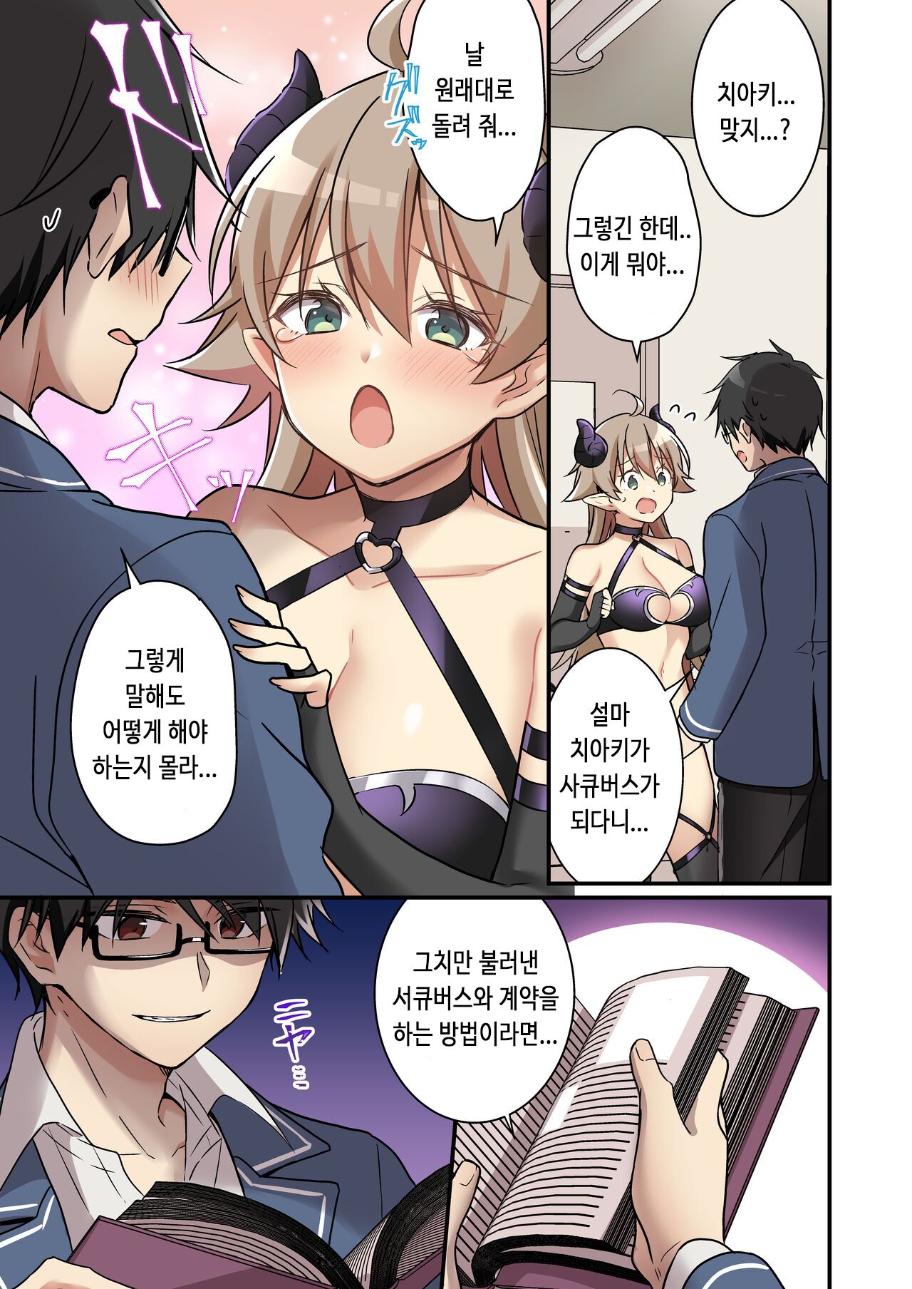 Shoukan Sareta Succubus ga Boku da Nante Kiitenain desu kedo  | 소환돼버린 서큐버스가 나라는건 못 들었단 말이야 page 6 full