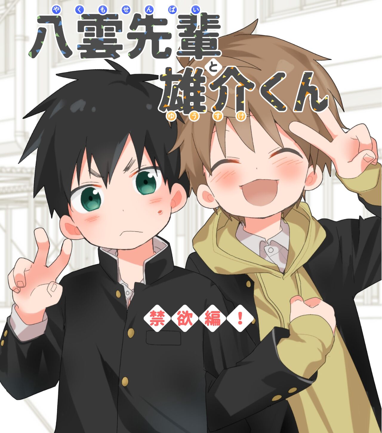 Yakumo Senpai to Yusuke-kun Kinyoku Hen! page 1 full