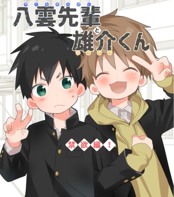 Yakumo Senpai to Yusuke-kun Kinyoku Hen! cover