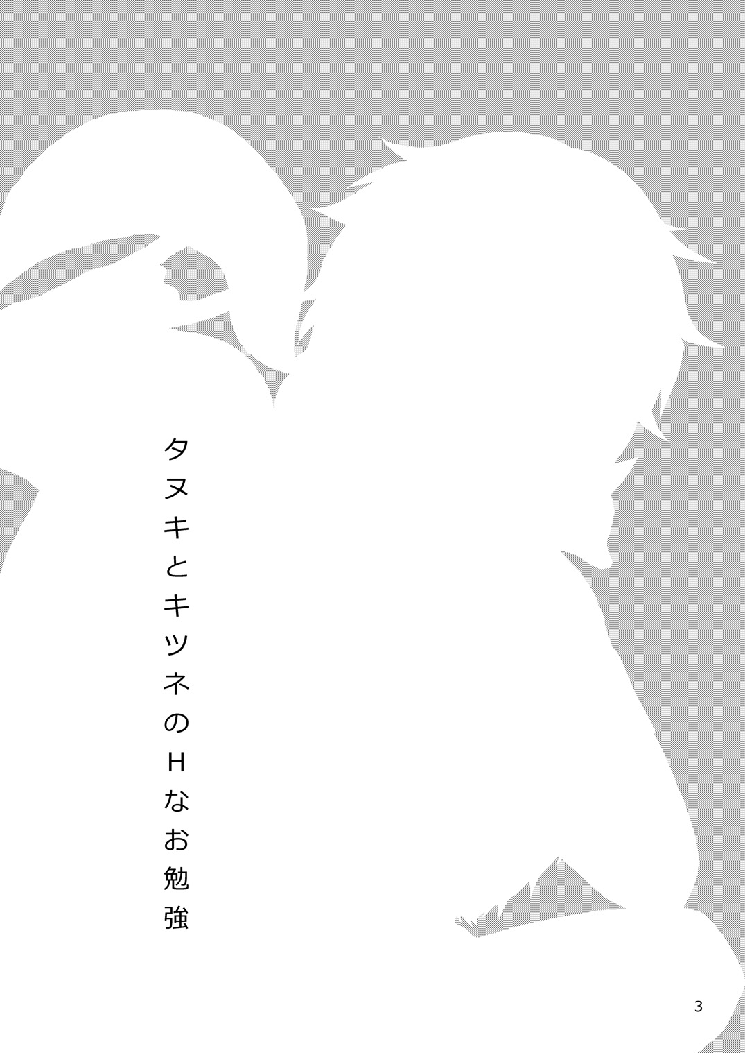タヌキとキツネのHなお勉強 page 3 full