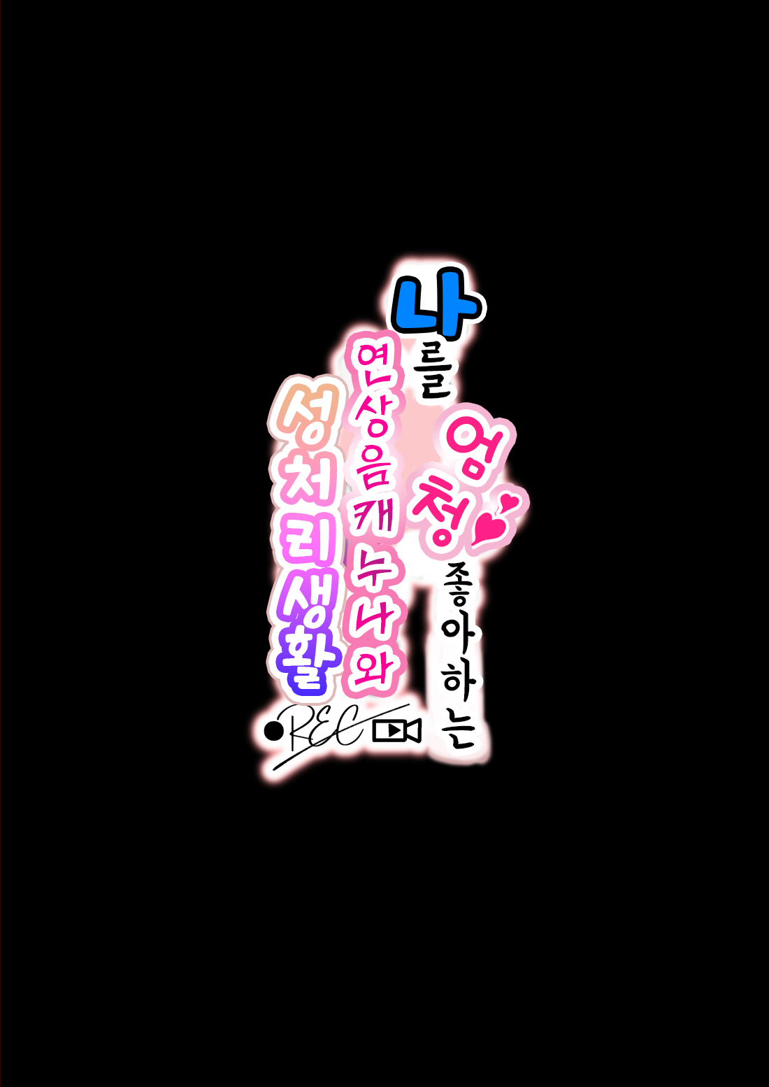 Boku no koto ga suki sugiru toshiue in kya onee-san no sei shori seikatsu ● REC | 나를 엄청 좋아하는 연상음캐누나와 성처리생활 page 2 full