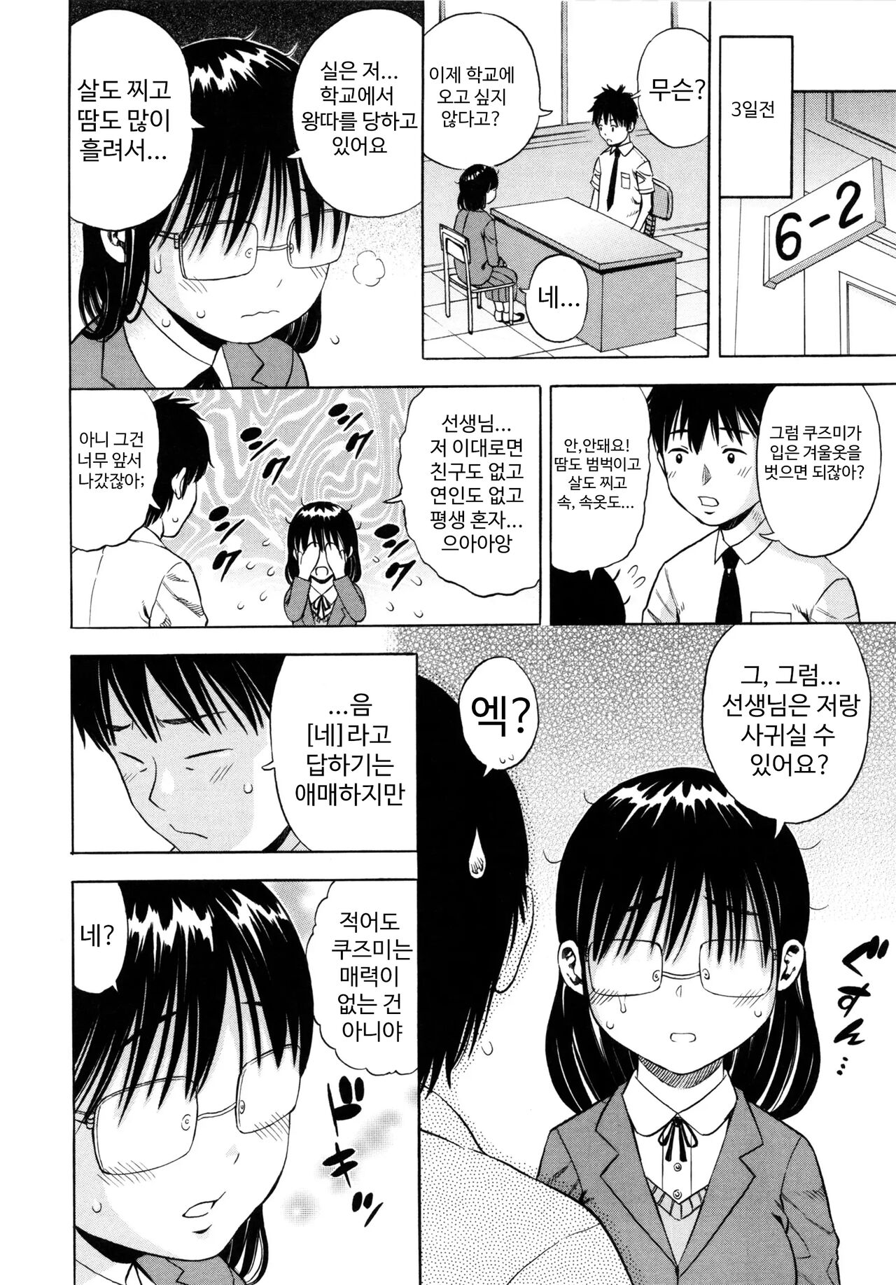 Jimiko ni Kubittake | 수수한 아이에게 반했다 page 2 full