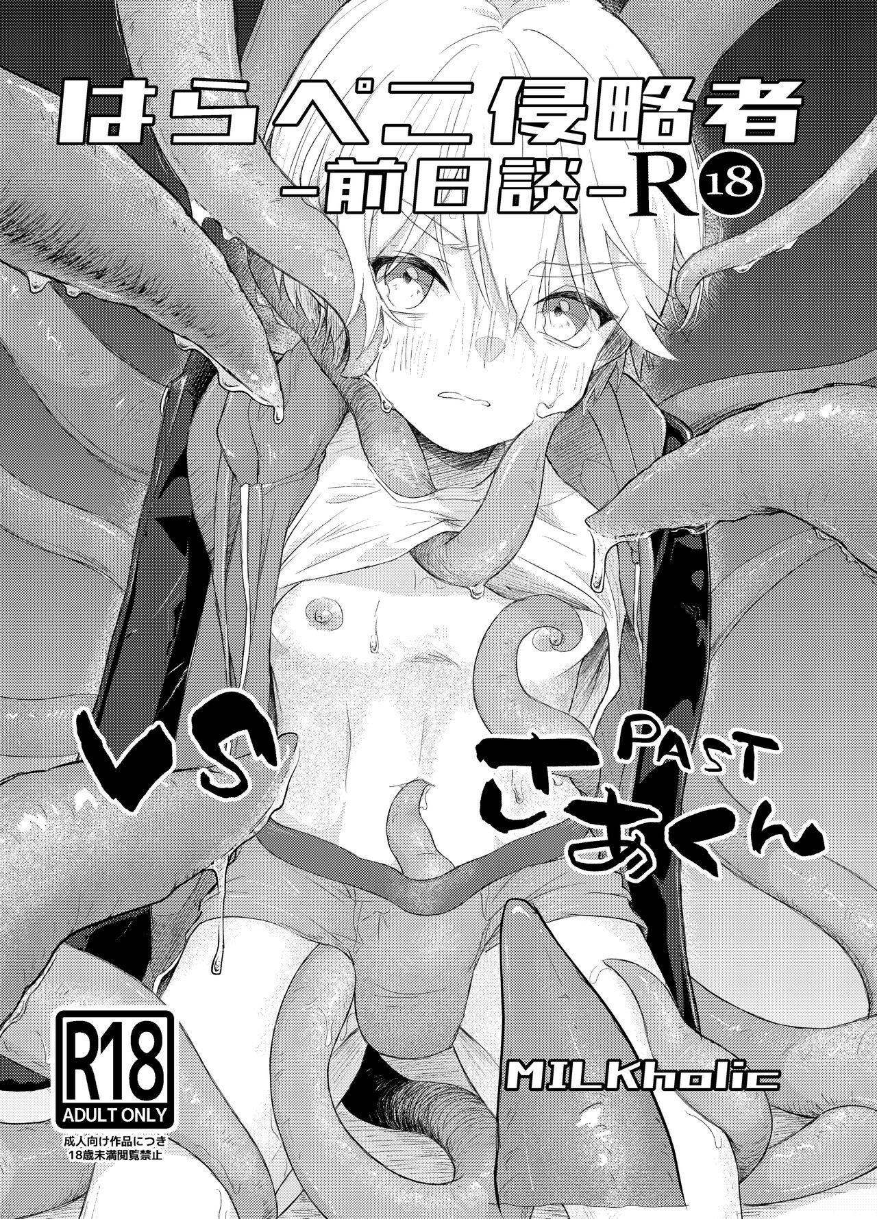 Harapeko Invader -Prequel- page 1 full