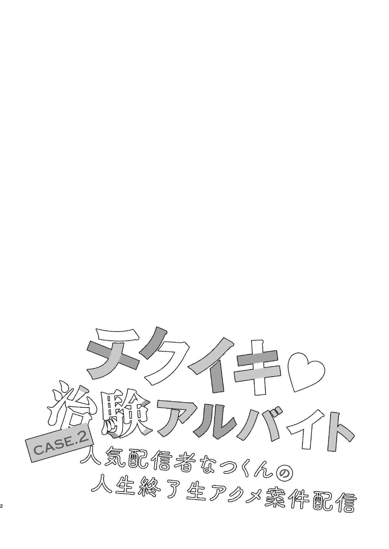 チクイキ治験☆アルバイト case2 人気配信者なつくんの人生終了アクメ配信 page 3 full