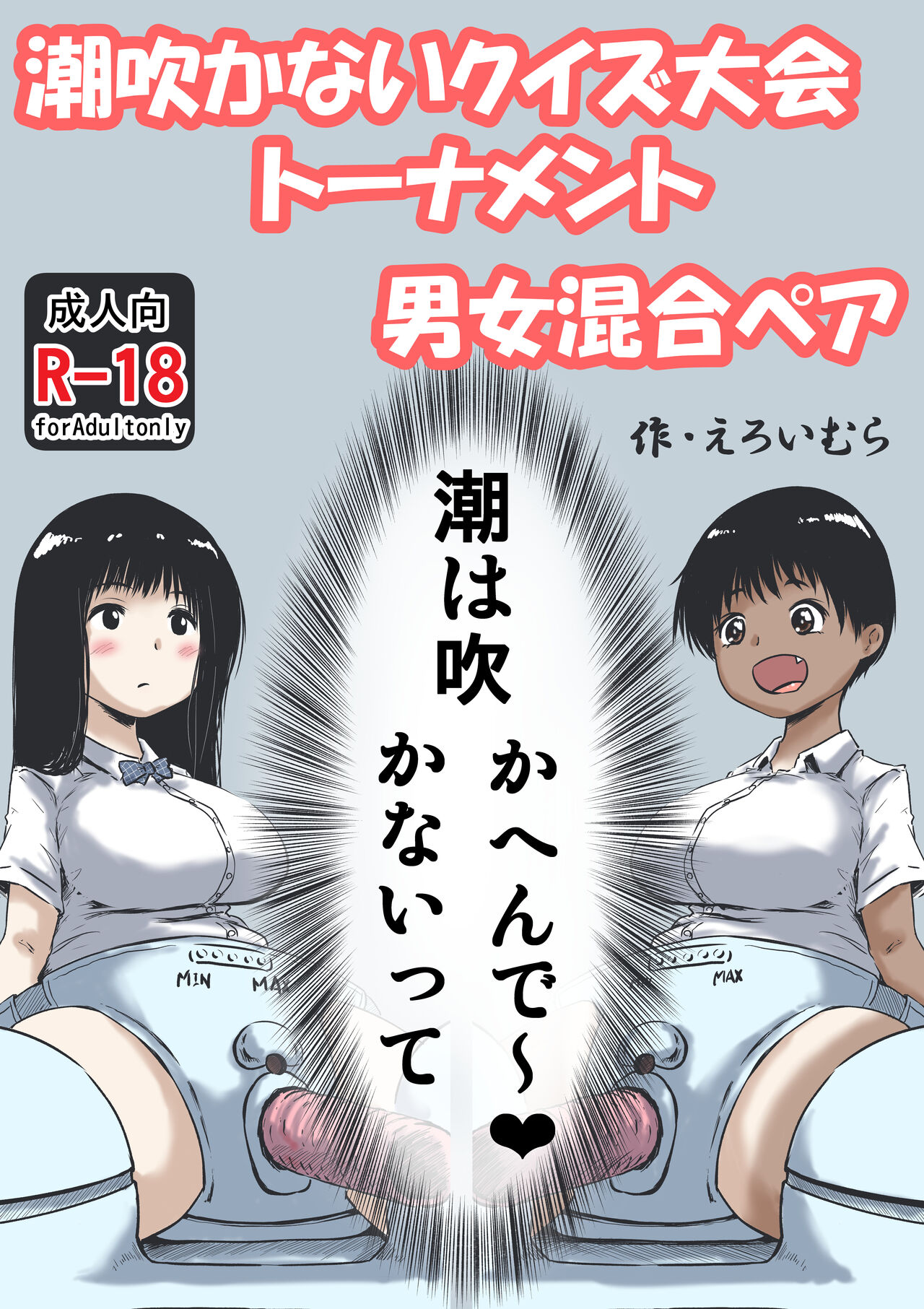 Shiofuki ga Nai Quiz Taikai Tournament  Danjo Kongou Pair page 1 full