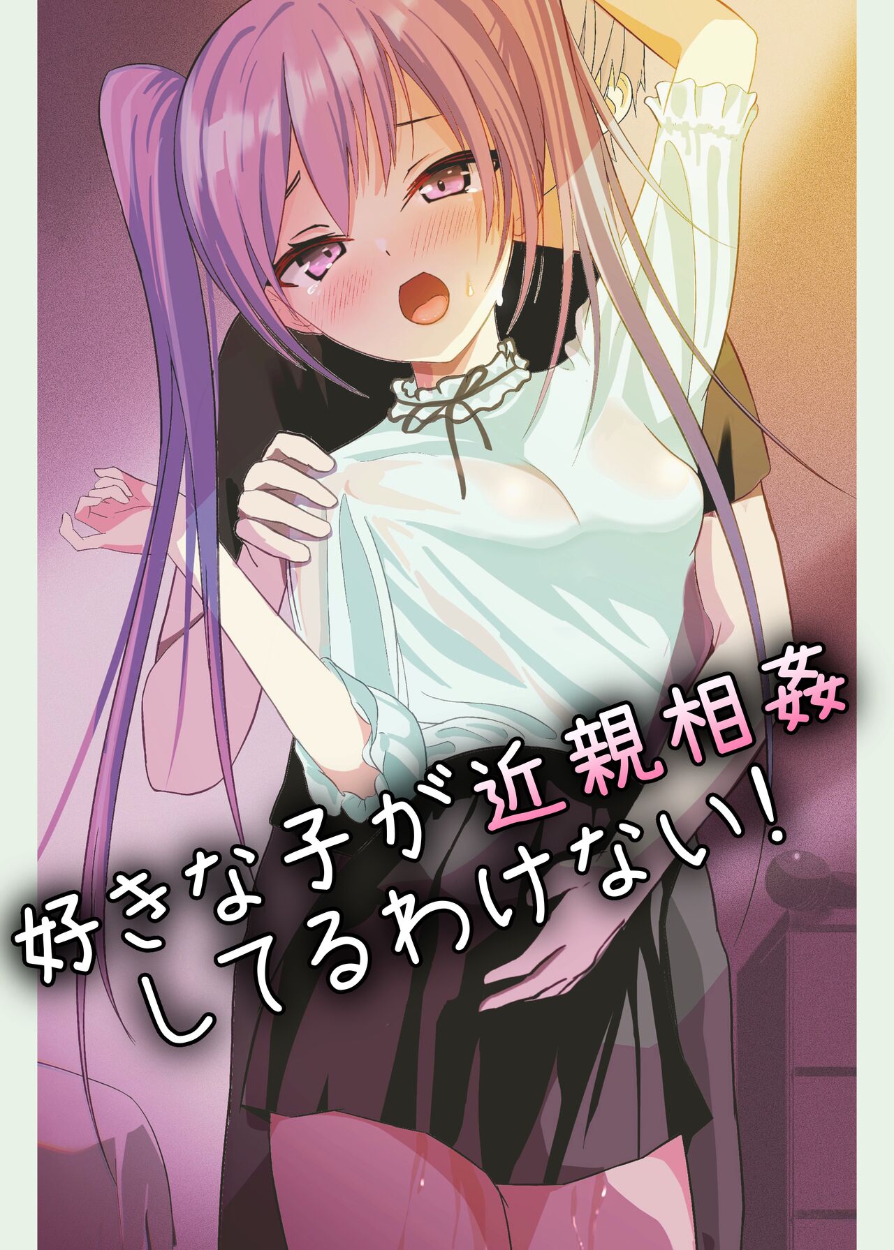 Suki na Ko ga Kinshin Soukan Shiteru wake nai! page 1 full