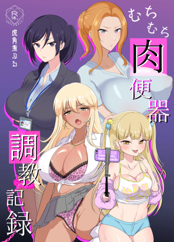 むちむち肉便器調教記録ー強気女をわからせー cover