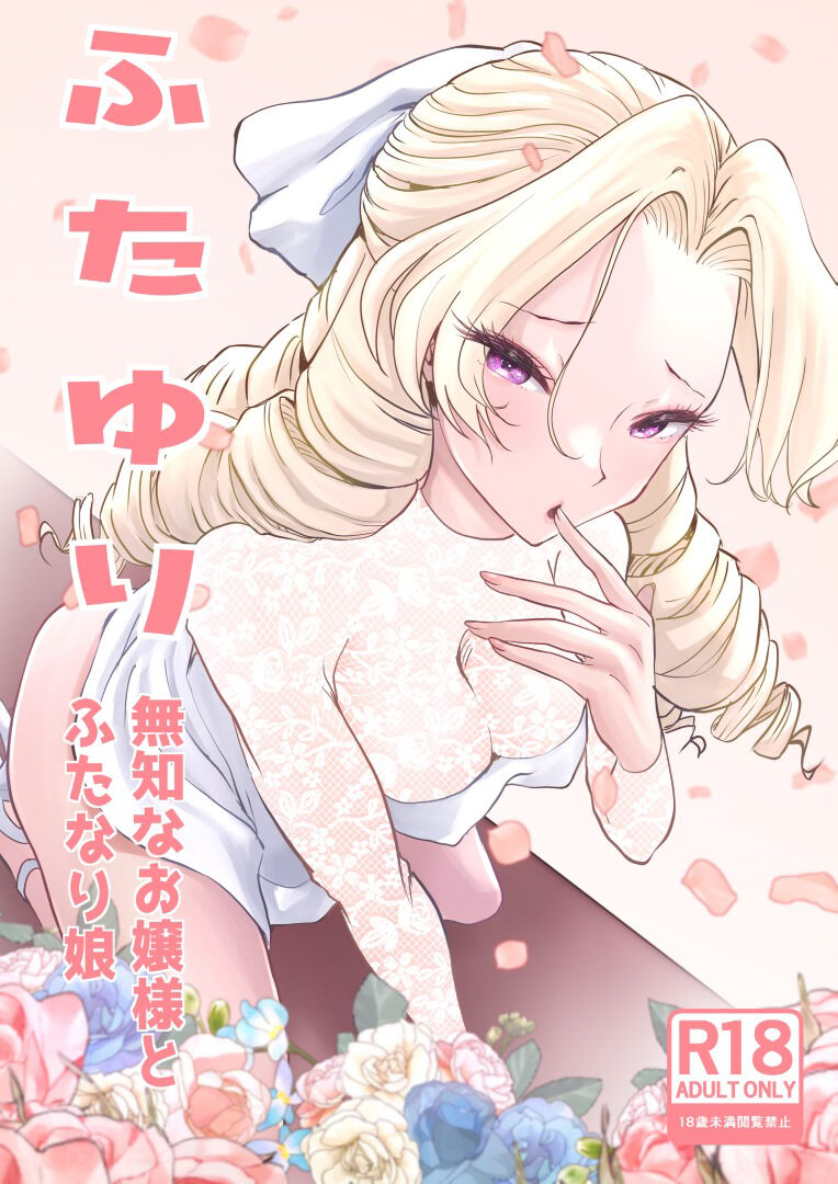 Muchina Ojousama to Futanari Musume page 1 full