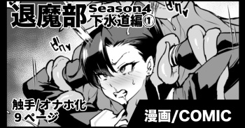 退魔部S4 下水道編① cover
