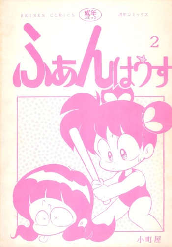 Fun House 2 cover