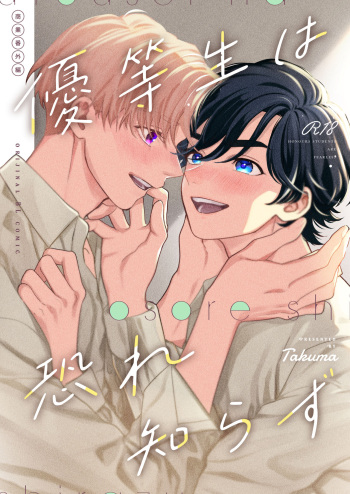 優等生は恐れ知らず cover