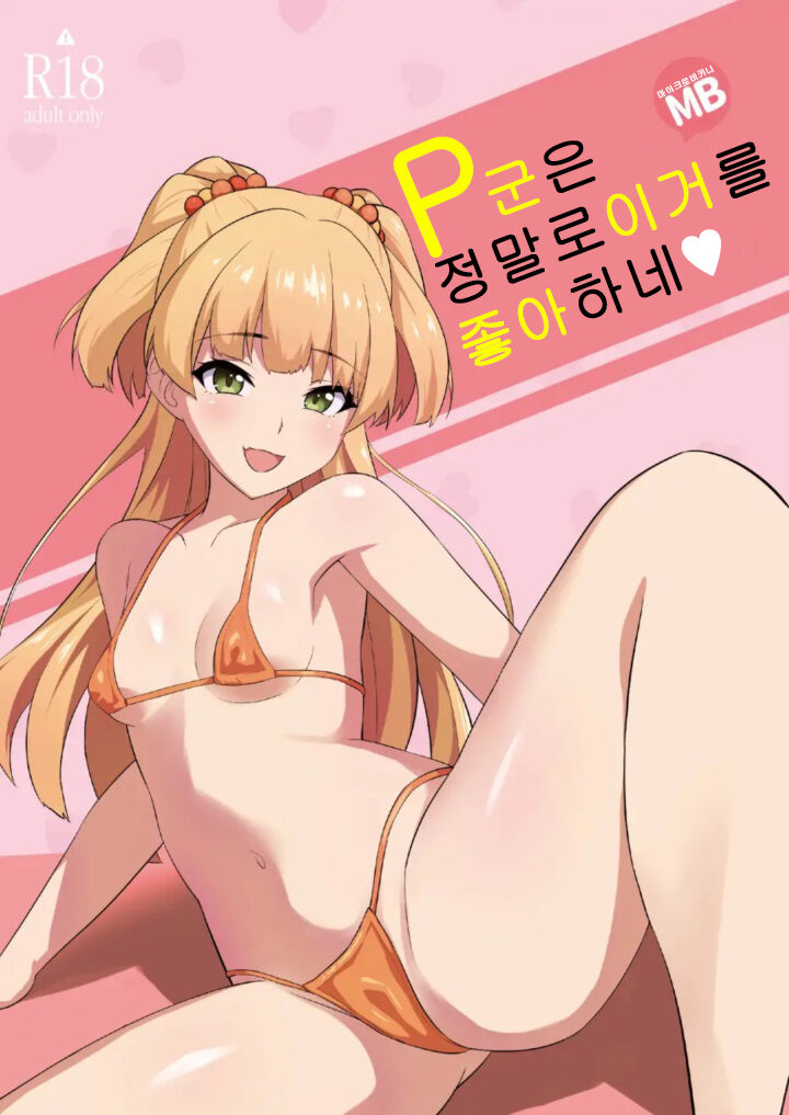 P-kun tte Honto ni Kore ga Suki da yo ne | P군은 정말로 이거를 좋아하네 page 1 full