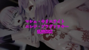 Sex_Orderマシュ・キリエライト エレナ・ブラヴァツキー乱交SEX cover