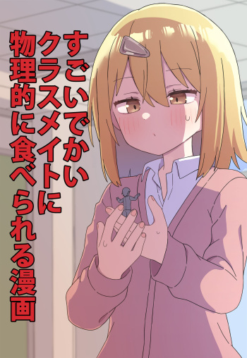 Sugoi Dekai Kurasumeito ni Butsuriteki ni Taberareru Manga cover