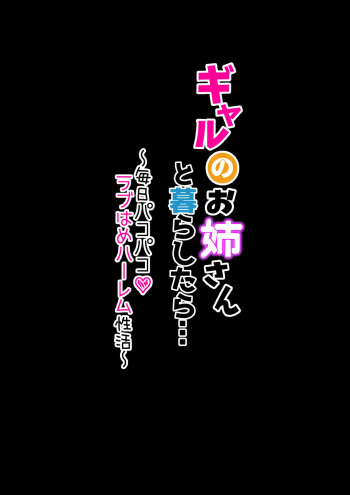 ギャルのお姉さんと暮らしたら…〜毎日パコパコラブはめハーレム性活〜 cover