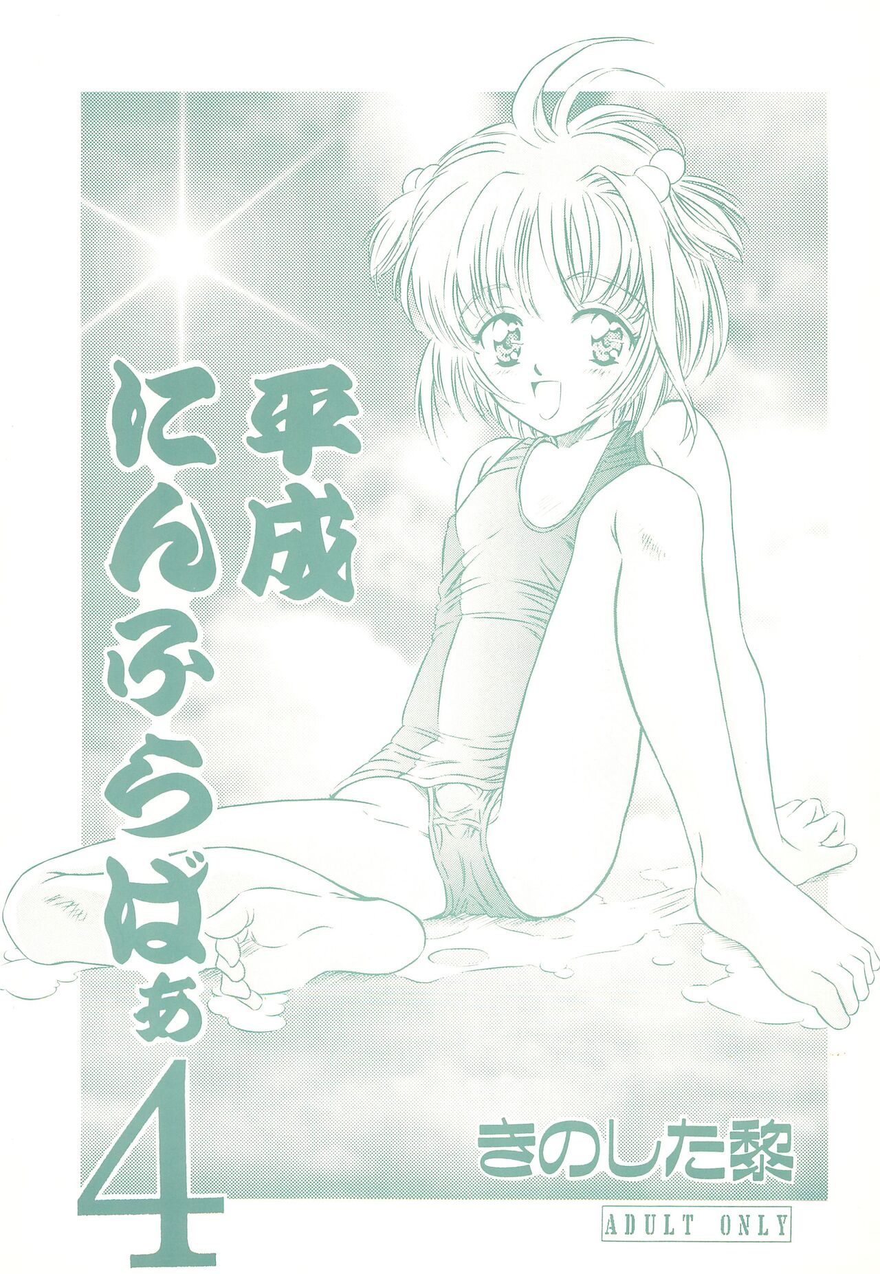 Heisei Nymph Lover 4 page 1 full