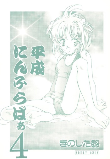 Heisei Nymph Lover 4 cover