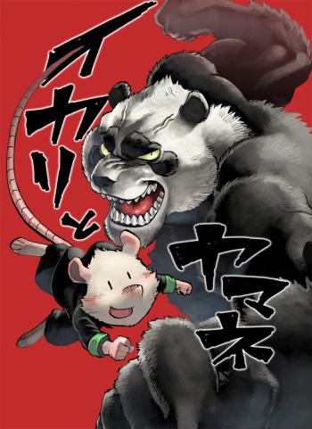 イカリとヤマネ cover