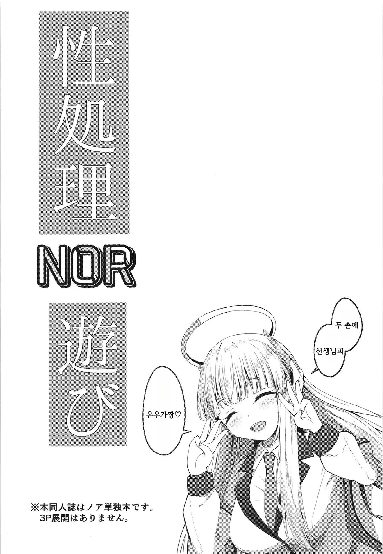 Seishori NOR Asobi ~Ryoute ni Sensei to Yuuka-chan~ | 성처리 NOR 장난 ~두 손에 선생님과 유우카짱~ page 4 full