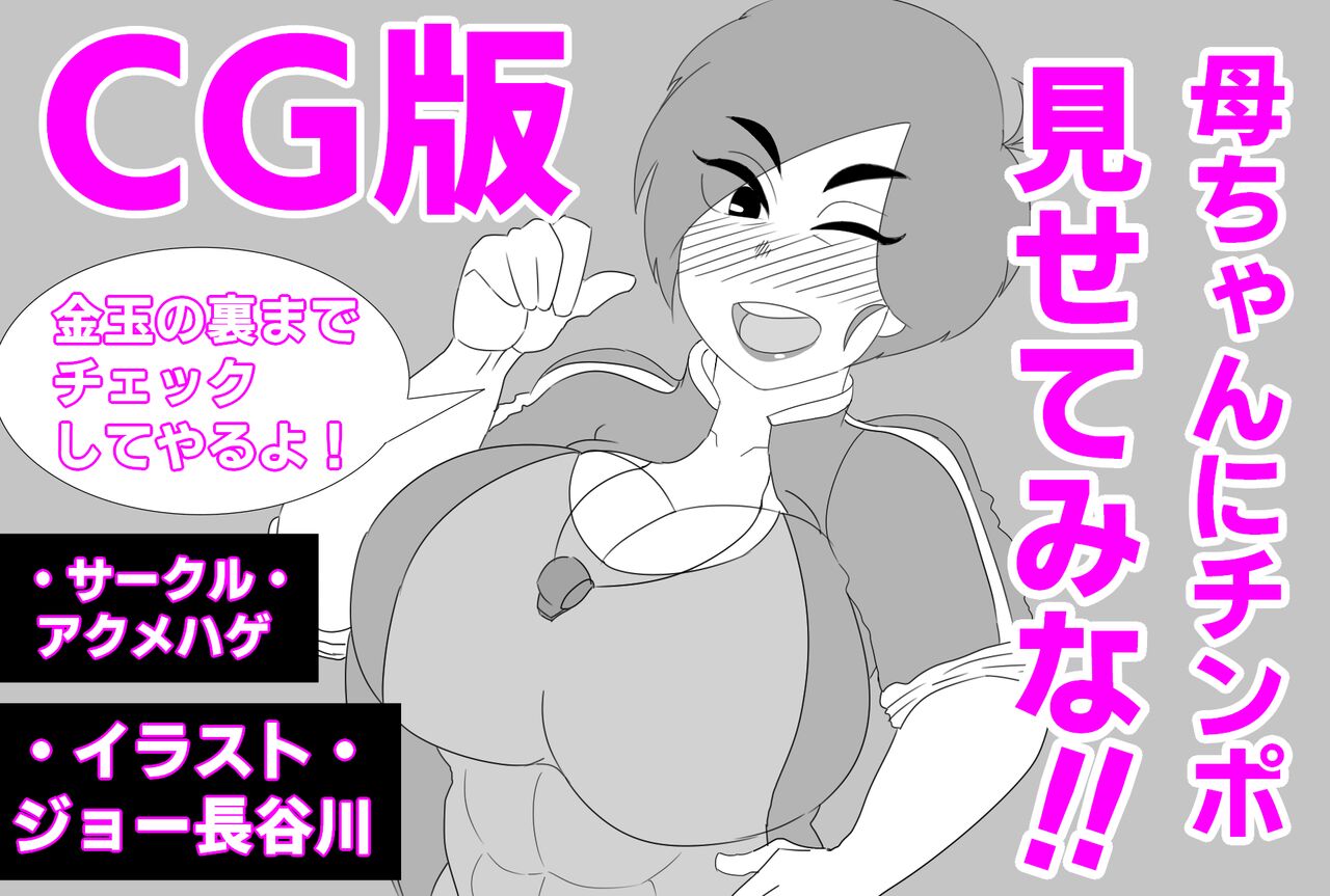 母ちゃんにチンポ見せてみな!! page 1 full
