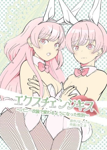 【繁体中文版】エクスチェンジキス～バニー衣装で変わるようになった性別～ cover