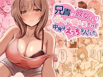 Aniki no Kanojo-san wa Yasashikute Iyashikei dakedo Nakami wa Ecchi na Hito deshita. cover