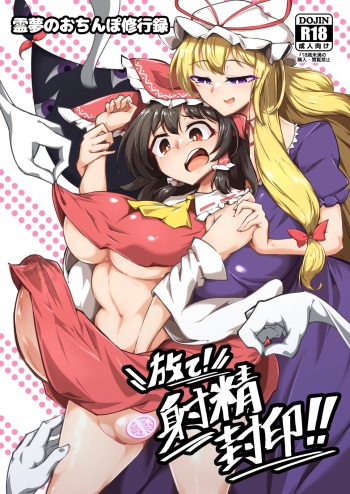 Reimu no Ochinpo Shugyouroku Hanate! Shasei Fuuin!! cover