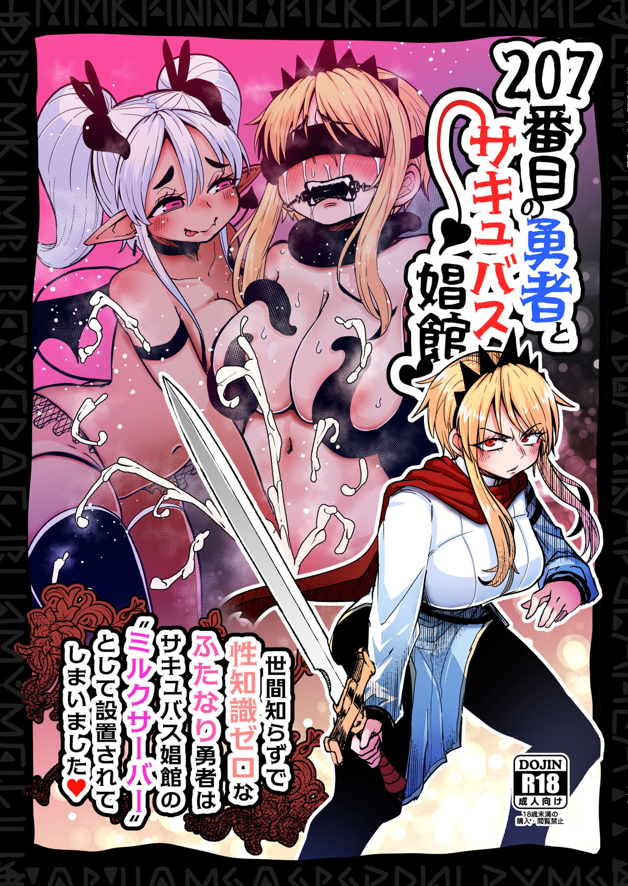 207番目の勇者とサキュバス娼館 page 1 full