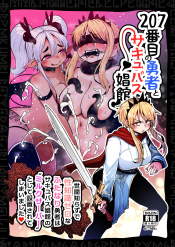 207番目の勇者とサキュバス娼館 cover