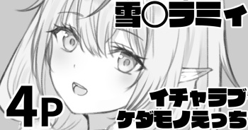 雪◯ラミィ バニーコスでイチャラブケダモノえっち cover