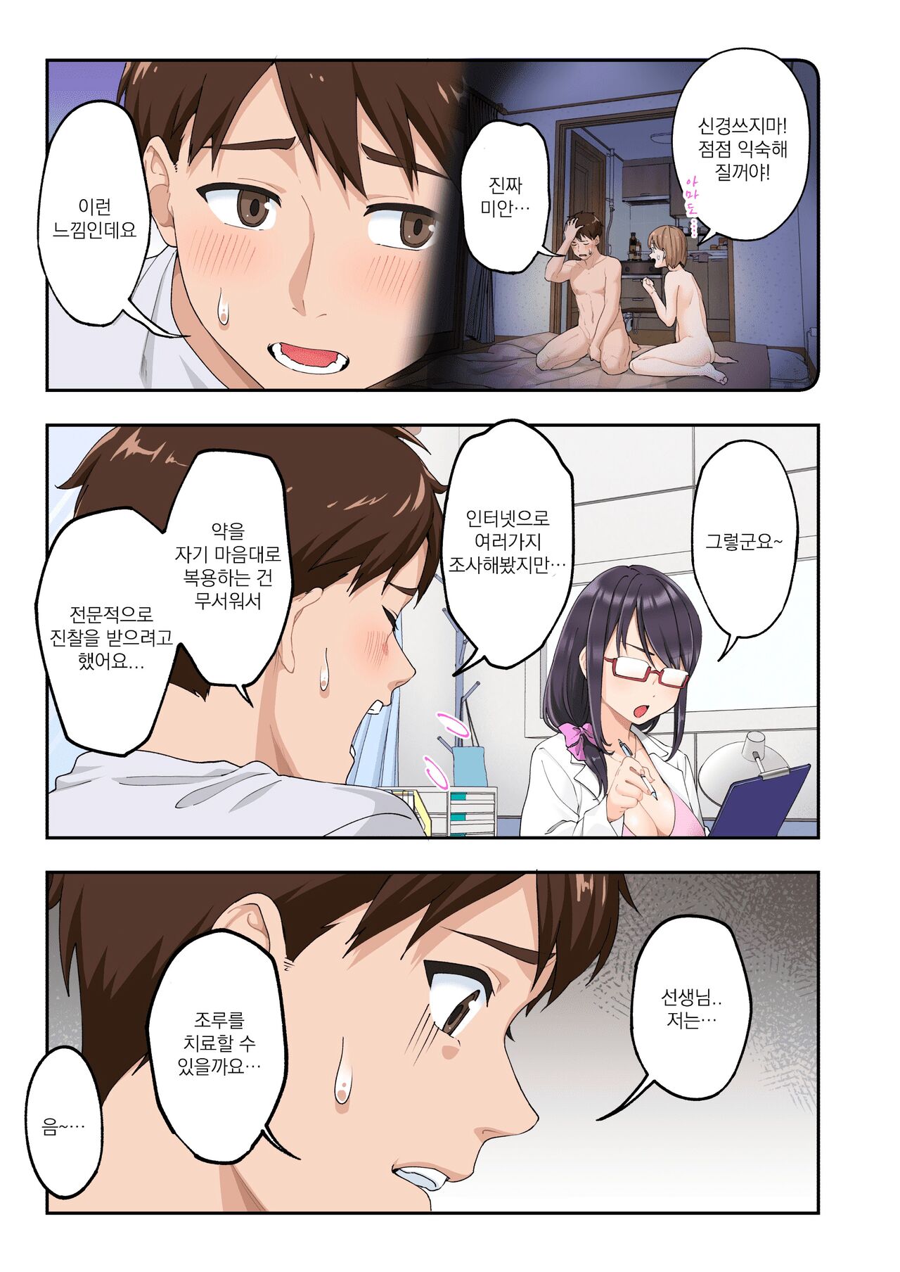 Sourou Kokufuku Clinic | 조루 극복 클리닉 page 9 full